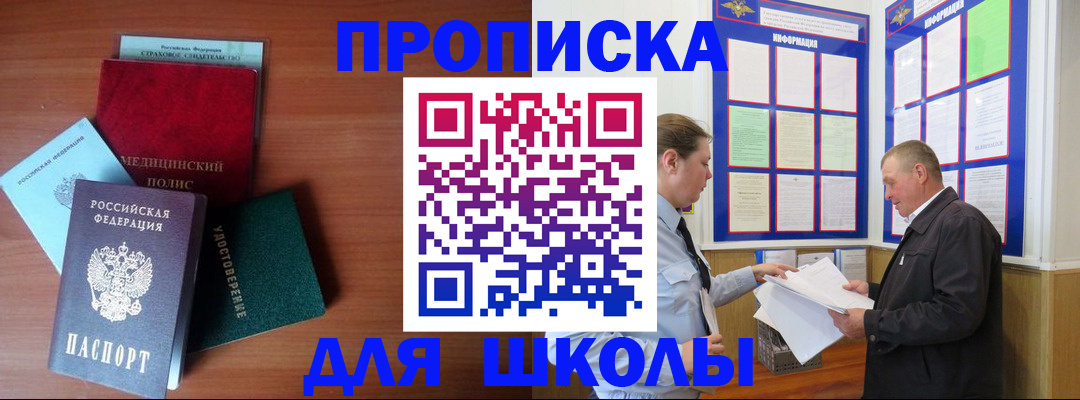 временная регистрация для школы в Сорочинске